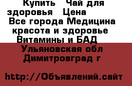 Купить : Чай для здоровья › Цена ­ 1 332 - Все города Медицина, красота и здоровье » Витамины и БАД   . Ульяновская обл.,Димитровград г.